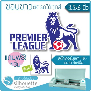 สติ๊กเกอร์ ติดรถ ติดกระจกตกแต่งร้าน พรีเมียร์ลีก Premier League ขอบขาวสีตามแบบ ★ตัดคอม★ ขนาด 4นิ้ว By Hisoshop