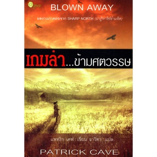 หนังสือนิยายแปล  "เกมล่า...ข้ามศตวรรษ"