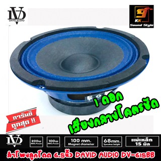 ลำโพง 6.5นิ้ว DAVID AUDIO รุ่น DV-615BB ดอกลำโพงเสียงกลาง6.5นิ้ว ลำโพงลูกโดด เสียงดี เสียงชัด ราคาต่อดอก