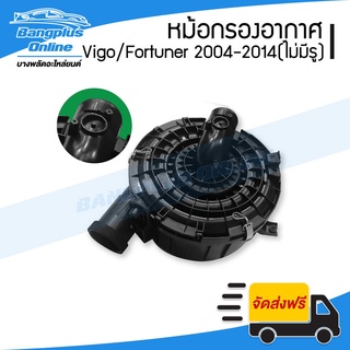 หม้อกรองอากาศ(เสื้อ) Toyota Vigo/Fortuner (วีโก้/ฟอร์จูนเนอร์) 2004-2007/2008-2011/2012-2014 (ไม่มีรูแอร์โฟว์) - Bang...