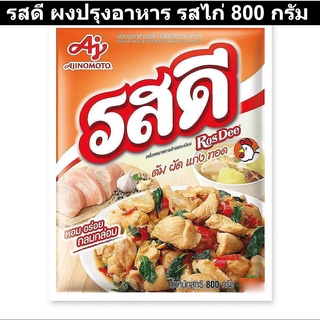 รสดี ผงปรุงอาหาร รสไก่ 800 กรัม รหัสสินค้า 100113