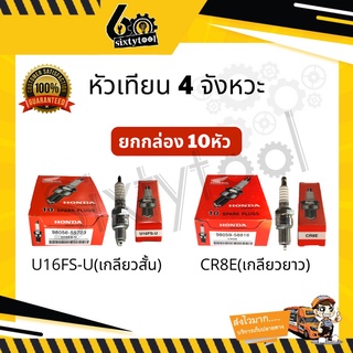 (10หัว) หัวเทียน Honda 4 จังหวะ U16FS-U, CR8E สตาร์ทติดง่าย หัวเทียนยกกล่อง หัวเทียนรถ 4 จังหวะ หัวเทียนเวฟ 100