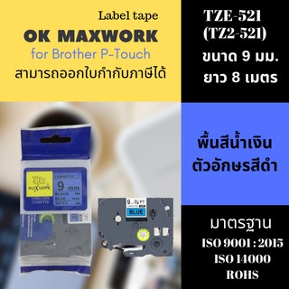 เทปพิมพ์อักษร Ok Maxwork TZ2-521 ขนาด 9 มิล ยาว 8 เมตร พื้นสีน้ำเงิน ตัวอักษรสีดำ