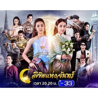 ละครไทย📀ลิขิตแห่งจันทร์-แผ่นDVD📀มี5แผ่นจบรวม125บาทภาพมาสเตอร์เสียงไทยมาสเตอร์พร้อมปกซอง