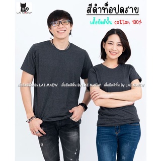 สีดำท็อปดราย เสื้อยืดสีพื้น T-Shirt Cotton 100% คอกลม แขนสั้น มีไซส์ใหญ่4XL