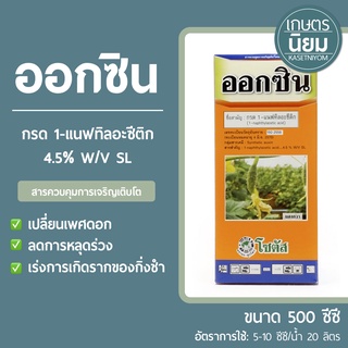 ออกซิน (กรด 1-แนฟทิลอะซีติก 4.5% W/V SL) 500 ซีซี