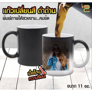 แก้วเปลี่ยนสี (ดำด้าน) เมื่อโดนความร้อน 11 oz. (สำหรับงานซับลิเมชั่น Sublimation) สามารถพิมพ์ภาพได้ตามต้องการ