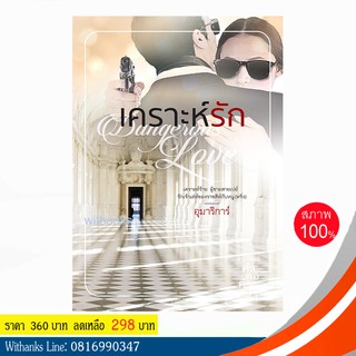 หนังสือ เคราะห์รัก โดย อุมาริการ์ (หนังสือใหม่)