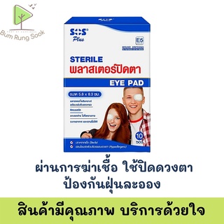 พลาสเตอร์ปิดตา Eye Pad Sterile เด็ก / ผู้ใหญ่ SOS Plus แบบซอง พร้อมส่ง