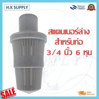 Bottom Strainer สแตนเนอร์ ล่าง บน สำหรับท่อ 3/4 นิ้ว หรือ 6 หุน และ 1นิ้ว หัวกรอง สแตนเนอร์บน ถังกรอง ไฟเบอร์กลาส