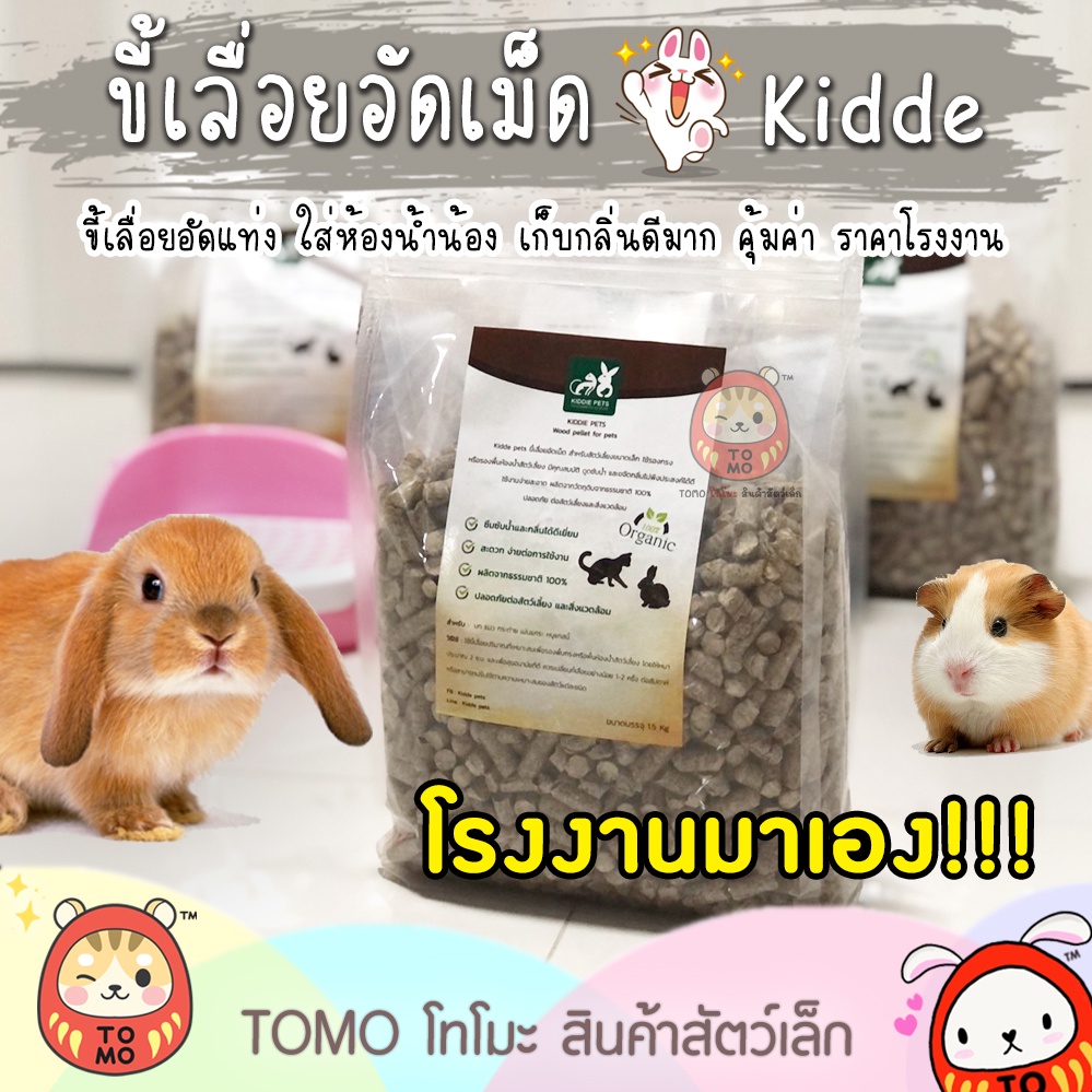 ร้านโทโมะ 💕 ขี้เลื่อยอัดเม็ด Kiddie Pets ดับกลิ่น ดูดซับเยี่ยม สำหรับ กระต่าย แกสบี เม่น ชินชิลล่า แมว