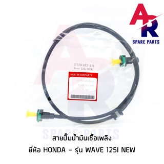 สายปั๊มน้ำมันเชื้อเพลิง HONDA - WAVE125I NEW สายน้ำมัน เวฟ 125i ปลาวาฬ