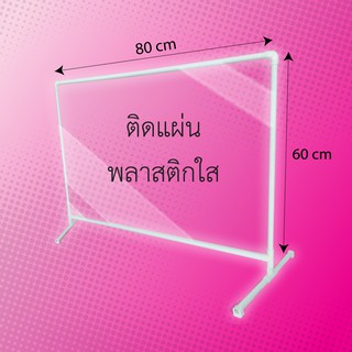 ที่กันโต๊ะอาหาร ขนาด 60x80 cm ฉากกั้นพลาสติก (1 ชิ้น/แพ็ค)  ฉากกั้นสำนักงาน ฉากบนโต๊ะอาหาร ฉากกั้นโต๊ะอาหาร