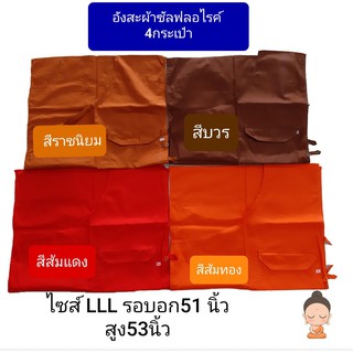 อังสะ อังสะพระผ้าซัลฟอไรค์ 4 กระเป๋ารวมกระเป๋าปากกา  ไซส์ LLL = 3XL เสื้ออังสะพระ