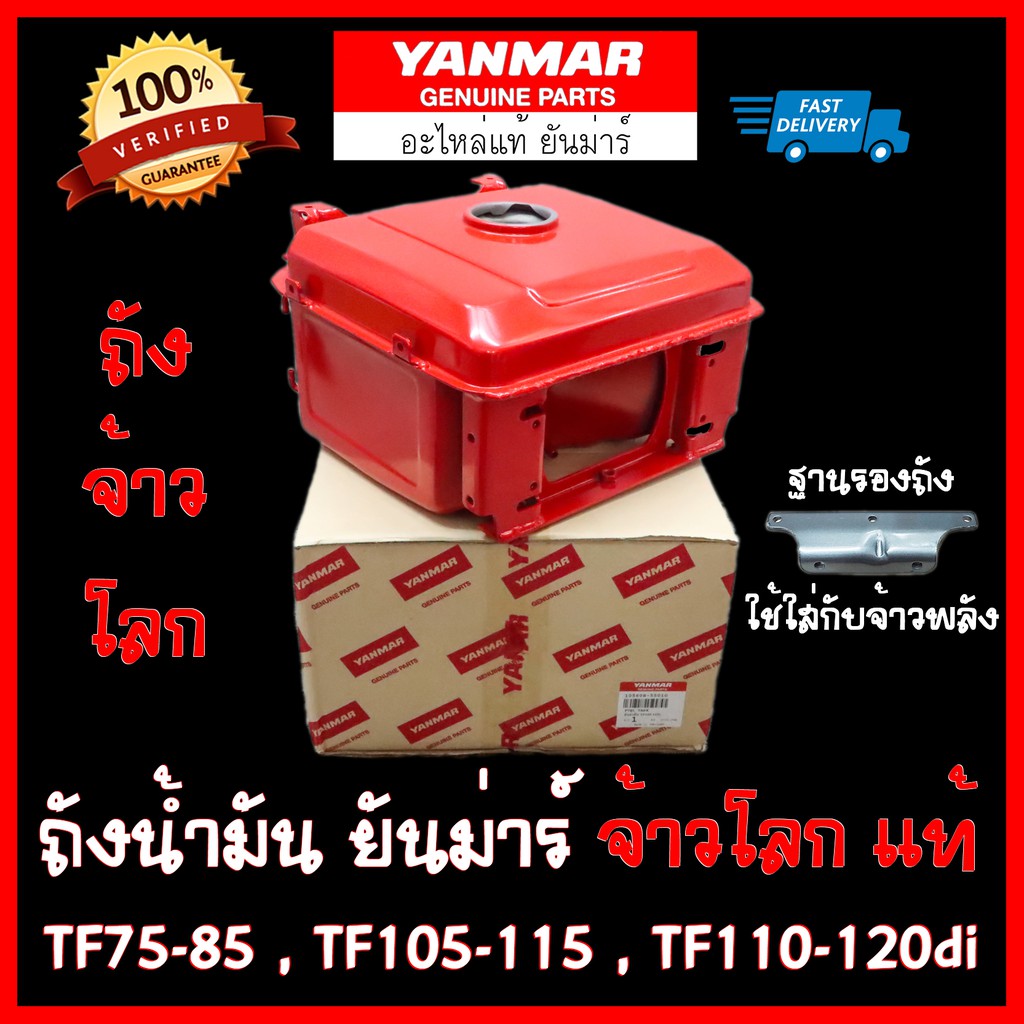 Best Seller ถูกสุด!!! ถังน้ำมัน ยันม่าร์ จ้าวโลก แท้ TF75-85LM , TF105-115LM , TF110-120di ถังน้ำมัน TF หม้อน้ำคูโบต้า ฝาสูบยันม่าร์ อะไหร่Yanmar แท้ 100% เพลาข้อเหวี่ยง หม้อน้ำคูโบต้า ถังน้ำมันคูโบต้า ถังน้ำมันยันม่าร์ ฐานน้ำมัน ชุดสตาร์ต