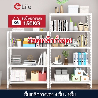 Elife ชั้นวางของ 4 และ 5ชั้น สีขาว วางสินค้า เหล็ก วางหนังสือ ต้นไม้ รองรับน้ำหนักได้ชั้นละ 30กิโล