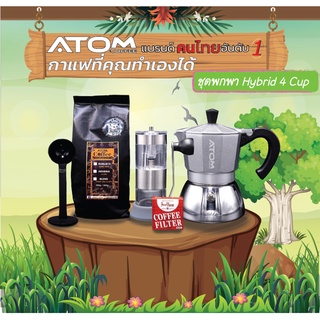 Moka pot ATOM COFFEE ชุดพกพา Hybrid 4 cup วาล์ว 2022 แบรนด์คนไทยอันดับ 1 คุณภาพเดียวกับของอิตาลี กล้าท้าชน