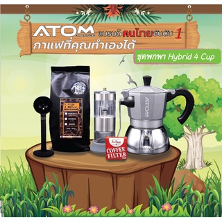 Moka pot ATOM COFFEE ชุดพกพา Hybrid 4 cup วาล์ว 2022 แบรนด์คนไทยอันดับ 1 คุณภาพเดียวกับของอิตาลี กล้าท้าชน