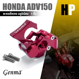 ตะขอ เกี่ยวของ ยึดหู กระจก เเขวน ของ อุปกรณ์เสริม อเนกประสงค์ 📍มี 8 สี | HONDA ADV150 X-ADV PCX | เเต่ง มอเตอร์ไซค์