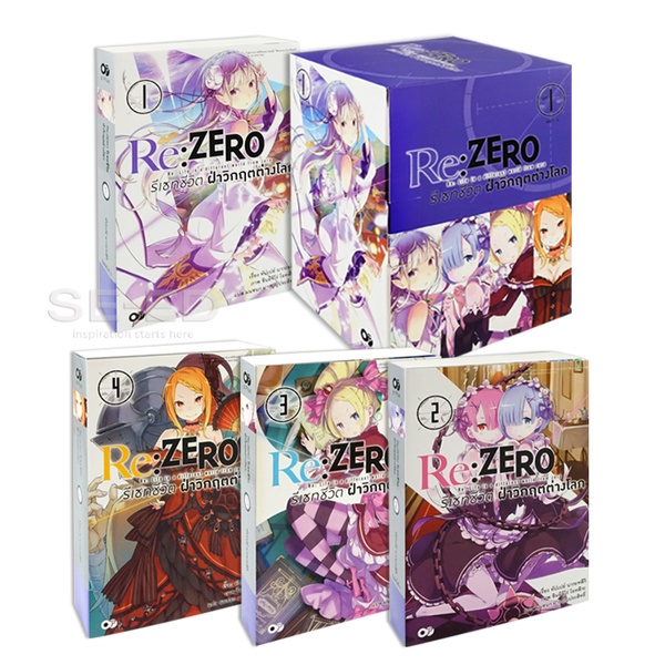 Se-ed (ซีเอ็ด) : หนังสือ Re Zero รีเซทชีวิต ฝ่าวิกฤตต่างโลก ชุด 1 (เล่ม 1-4) (บรรจุกล่อง Book Set 4 เล่ม)