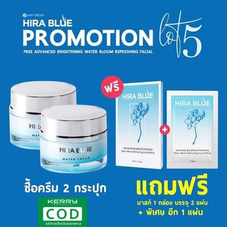 Hira Blue Water Cream ไฮร่าบูล ซื้อ2 แถมกันแดด หรือโฟมล้างหน้า