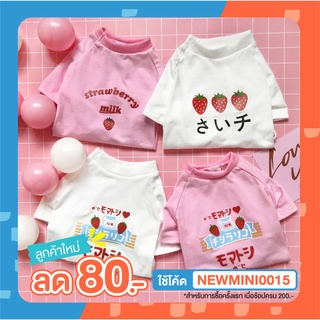 [🚚 พร้อมส่ง] เสื้อคู่ คน - สัตว์เลี้ยง  ลายสตอเบอร์รี่ Strawberry Milk T-Shirt