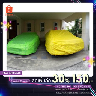 ผ้าคลุมรถสีสัน มีให้เลือก (มี 5 สี)