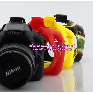 เคสซิลิโคนกล้อง Nikon D5300 ตรงรุ่น พร้อมส่ง 4 สี