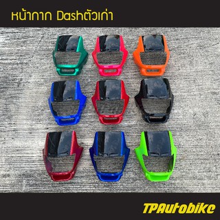 หน้ากาก Dash94 Dashตัวเก่า Dash125 แดชตัวเก่า คละสี /เฟรมรถ กรอบรถ ชุดสี