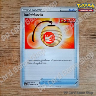 โคมไฟต้อนรับ (S5a T E 063/070 U/SD) ไอเท็ม ชุดสองยอดนักสู้ การ์ดโปเกมอน (Pokemon Trading Card Game) ภาษาไทย