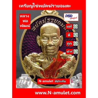 เหรียญไข่หลวงพ่อพัฒน์ วัดห้วยด้วน รุ่นพยัคฆ์รวยอมตะ เนื้อทองทิพย์**ประกันพระแท้ สุ่มโค้ด