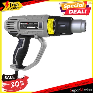 🔥ยอดฮิต!! เครื่องเป่าลมร้อน MATALL MT-0320 2,000 วัตต์ ช่างมืออาชีพ HEAT GUN MATALL MT-0320 2000W ดูดฝุ่นไฟฟ้า เครื่องเป