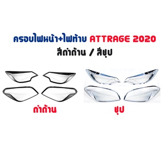 ฝาครอบไฟหน้า/ไฟท้าย Attrage ปี 2020 สีชุป/สีดำด้าน