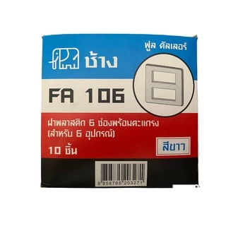 ราคายกกล่อง 10อัน หน้ากากช้าง รุ่นเก่า ฝาหน้ากากพลาสติกสีขาว 1ช่อง 2ช่อง 3ช่อง 4ช่อง 6ช่อง