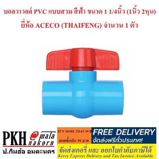 บอลวาวลล์ PVC แบบสวม สีฟ้า ขนาด 1 1/4นิ้ว (1นิ้ว 2หุน) ยี่ห้อ ACECO (THAIFENG) จำนวน 1 ตัว