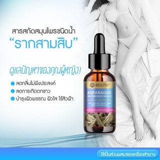 (สินค้ามีพร้อมส่ง) สมุนไพรราก สามสิบ ราชินีสมุนไพร (Asparagus racemosus Willd) ชนิดน้ำ ขนาด 25 มล.