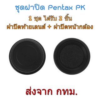 Pentax PK Mount ชุดฝาปิดท้ายเลนส์ + ฝาปิดหน้ากล้อง Rear Lens Cap and Body Cap