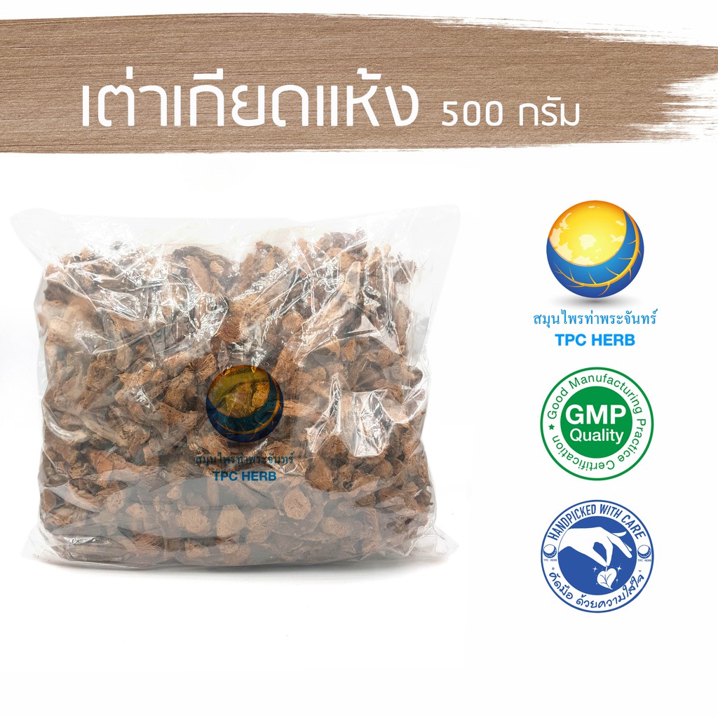 เต่าเกียดแห้ง 500 กรัม  130 บาท < ราคาส่งสอบถาม > / "อยากลงทุนสุขภาพ นึกถึงสมุนไพรท่าพระจันทร์" เต่าเกียด หัวเต่าเกียด