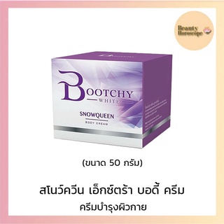 Bootchy White บูทชี่ ไวท์ สโนว์ควีน เอ็กซ์ตร้า บอดี้ ครีม  50 กรัม