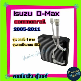 คอล์ยเย็น ตู้แอร์ ISUZU D-MAX 05-11 DMAX รุ่น SENDEN วาล์ว 1 หาง มีแป๊ปต่อวาล์ว อีซูซุ ดีแมกซ์ 2005 - 2011 เกรดอย่างดี