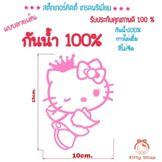 สติ๊กเกอร์คิตตี้กันน้ำ ติดรถ สีไม่ซีด สติ๊กเกอร์คิตตี้ ติดรถยนต์ งานเกลดA กันน้ำ สีไม่ซีด