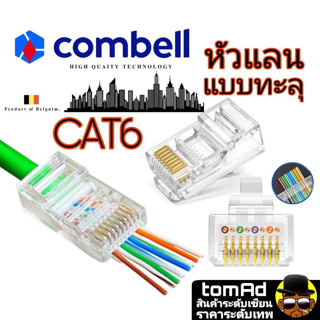 หัวแลน Cat6 Combell แบบทะลุ นำเข้าจากเบลเยี่ยม ของแท้ 100% หัวแลน cat6 หัวแลน cat6 rj45 Link
