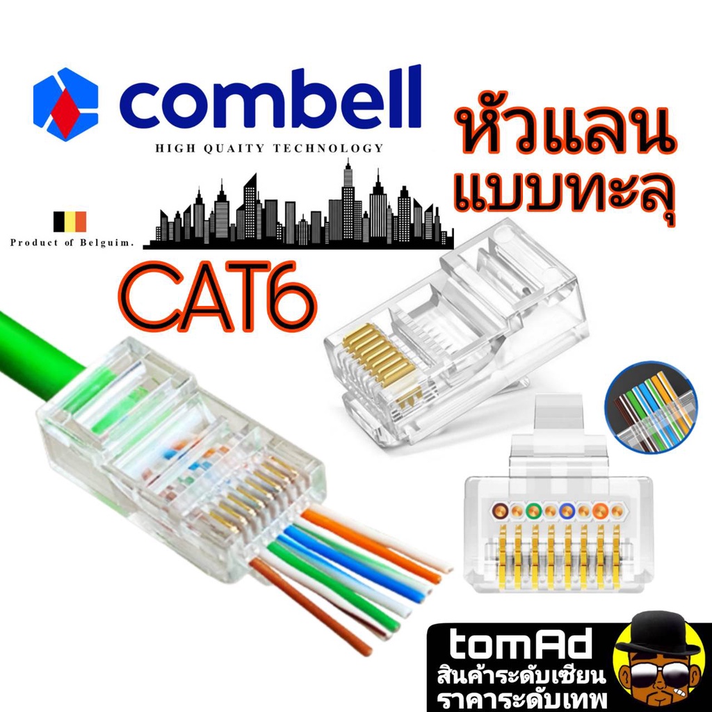 หัวแลน Cat6 💗 RJ45 CAT6💗 Combell แบบทะลุ นำเข้าจากเบลเยี่ยม ของแท้ 100% หัวแลน cat6 หัวแลน cat6 rj45