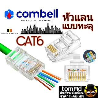 หัวแลน Cat6 💗 RJ45 CAT6💗 Combell แบบทะลุ นำเข้าจากเบลเยี่ยม ของแท้ 100% หัวแลน cat6 หัวแลน cat6 rj45 Link