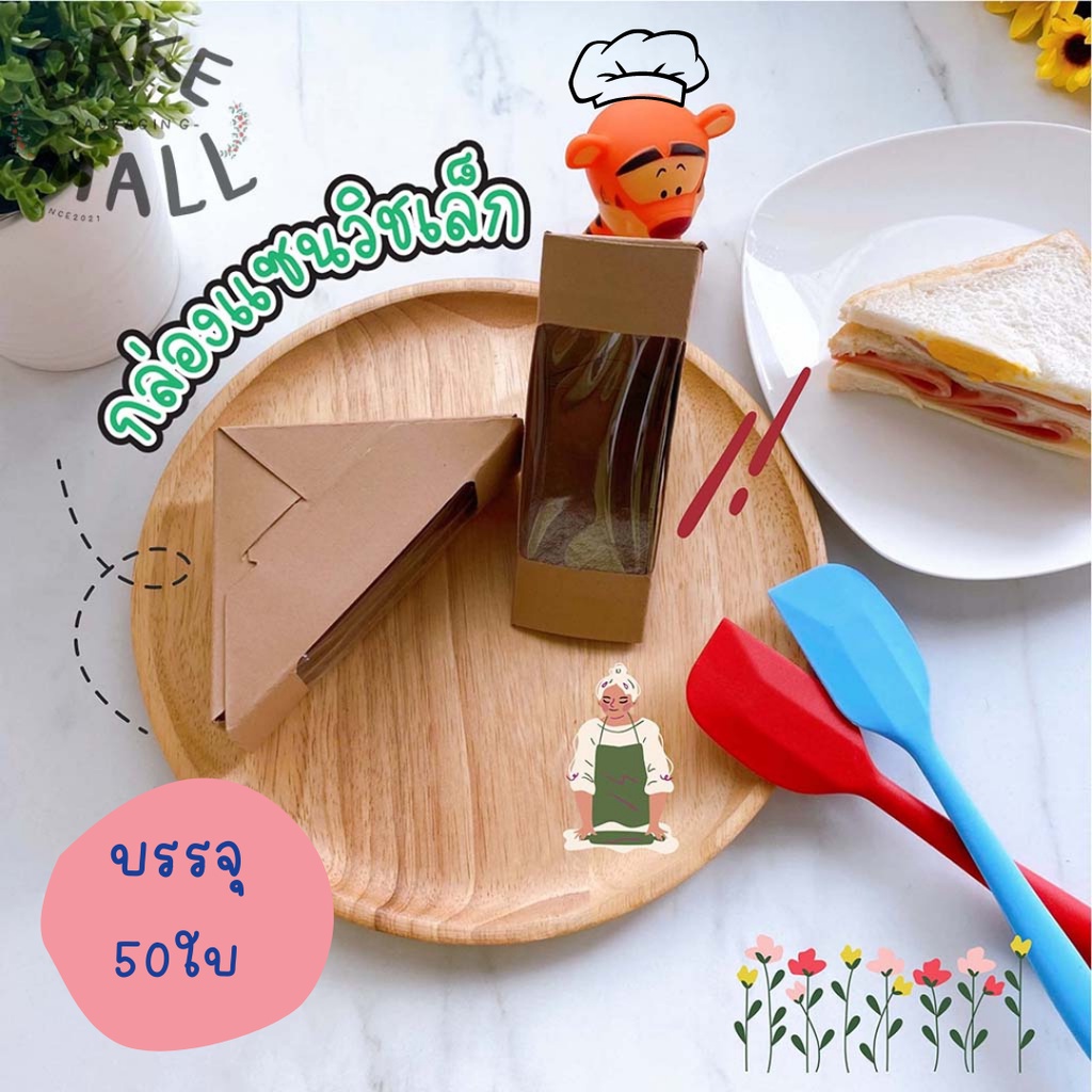 กล่องแซนวิชเล็ก สีวอลนัท แพ็ค 25-50-100 ใบ เคลือบ PE กล่องแซนวิช กล่องกระดาษ แซนวิช กล่องแซนวิชน้ำตาล 5*14.5*10cm.