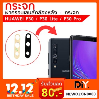 กระจกกล้องหลัง Huawei P30 / Huawei P30 Lite / Huawei P30 Pro (เฉพาะกระจก) ซ่อมกระจกกล้องหลังแตก หลุดหาย จัดส่งเร็ว