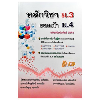 หลักวิชา ม.3 สอบเข้า ม.4 ฉบับปรับปรุงใหม่ 2563 สรุปเนื้อหาเข้ม 5 กลุ่มสาระ (Hi-edX