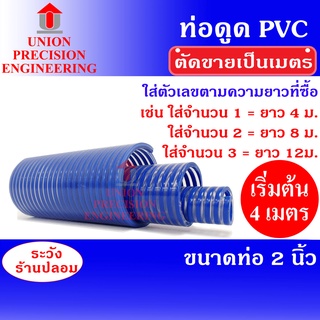 Union ท่อดูดน้ำ สายดูดน้ำ สายดูดน้ำสีน้ำเงิน ท่อส่งน้ำPVC สีน้ำเงินเข้ม ขนาด 2 นิ้ว (ตัดตามความยาวลูกค้าสั่งซื้อ)