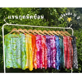 [ซื้อ2 ลด 5 บาท] เสื้อมัดย้อมแขนกุดไซส์ใหญ่ผ้าสปันเนื้อนุ่มใส่สบาย