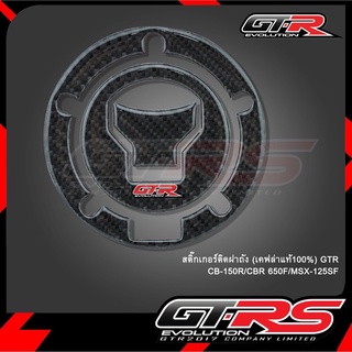 สติ๊กเกอร์ติดฝาถัง (เคฟล่าแท้100%) GTR รุ่น CB150R / CB300R / CB650F / MSX-125 SF (4224855516018)